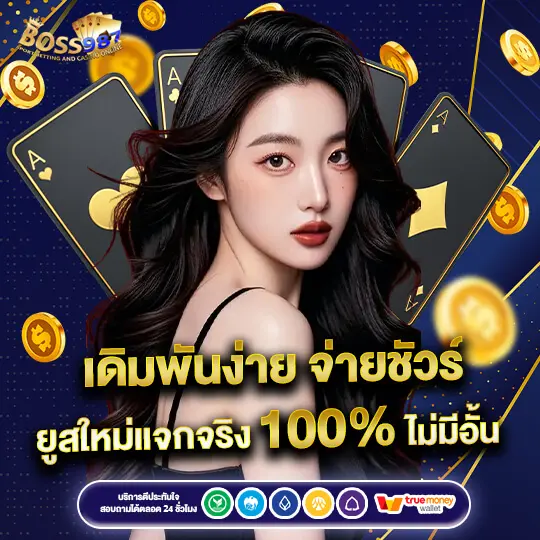 เล่นสล็อตบนมือถือ BOSS987 รองรับทุกระบบ